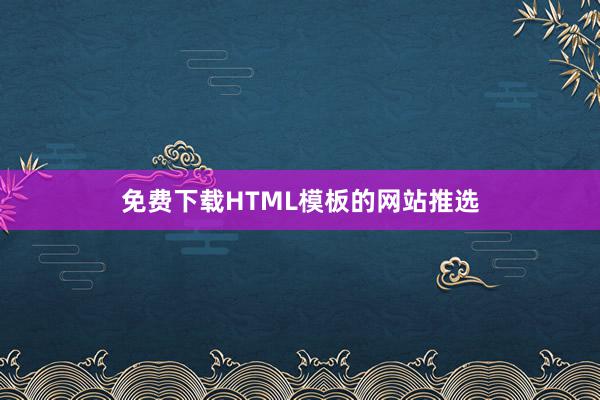 免费下载HTML模板的网站推选