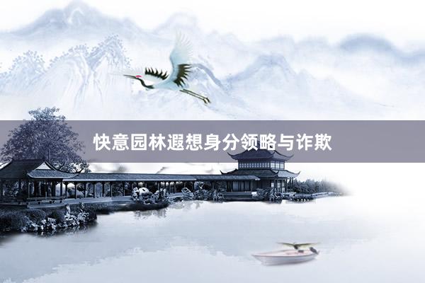快意园林遐想身分领略与诈欺