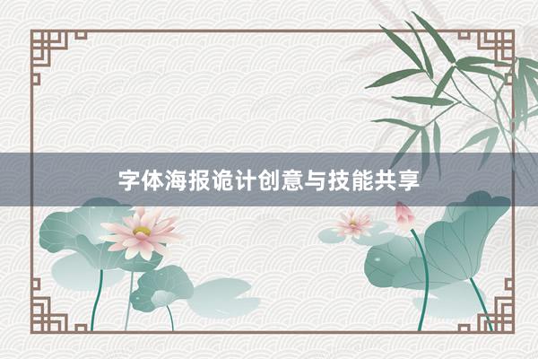 字体海报诡计创意与技能共享