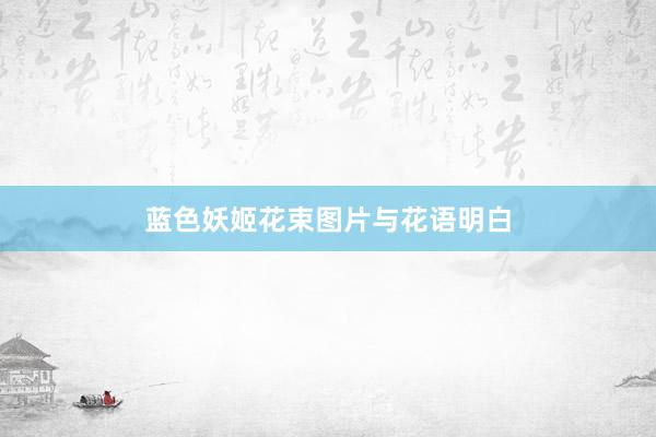 蓝色妖姬花束图片与花语明白