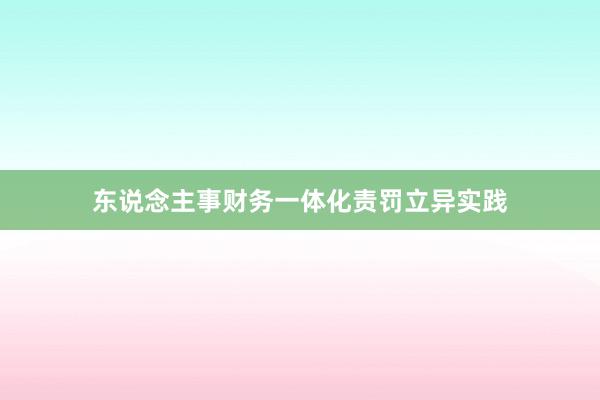 东说念主事财务一体化责罚立异实践