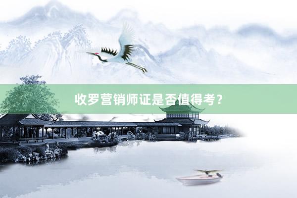 收罗营销师证是否值得考？