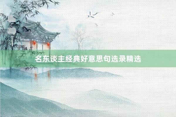 名东谈主经典好意思句选录精选